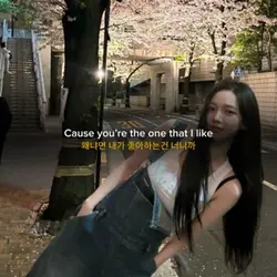 🎵 왜냐면 내가 좋아하는건 너니까