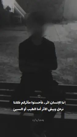 إنما الإنسان اثر
