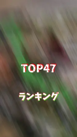 TOP47 ランキング