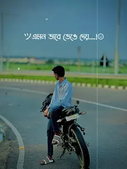 কি ব্যাথা লাগে না আমার? 💔