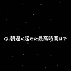 Q質問！