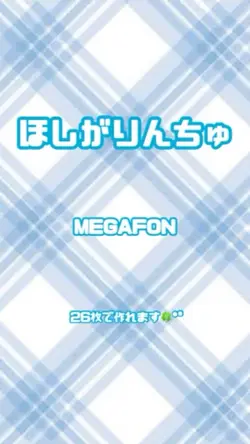 ほしがりんちゅ／MEGAFON✩.*˚