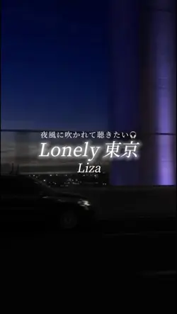 夜風に吹かれて聴きたい🎧