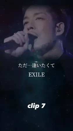 ただ…逢いたくて/EXILE