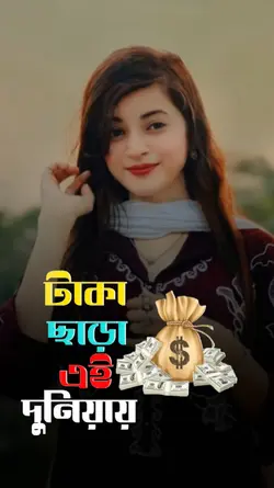 টাকা ছাড়া দাম নাই 