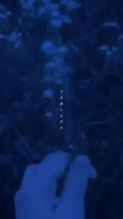 もう十分楽しんだ
