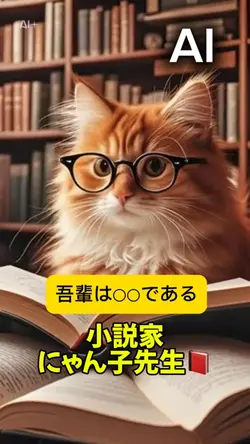 【AI】小説家にゃん子先生