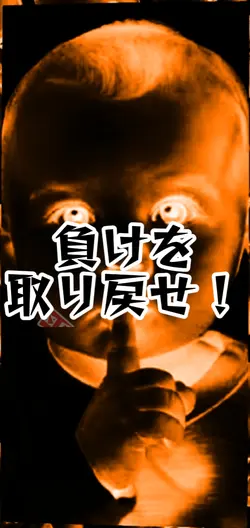 負けを取り戻せ