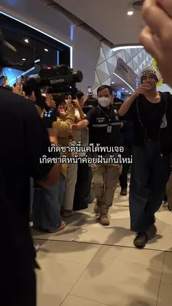 เกิดชาตินี้แค่ได้พบเจอ