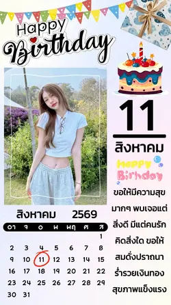 วันเกิด