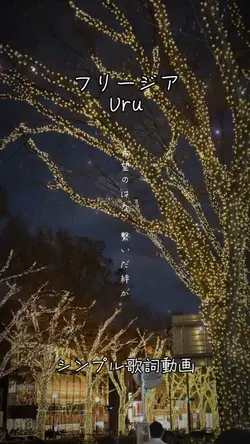 フリージア/Uru