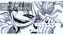 あの夏が緩和する  _  ８枚
