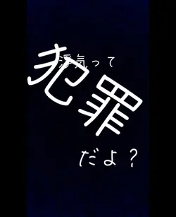 浮気って犯罪だよ？？
