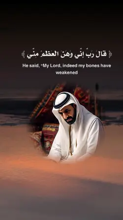 رب إني وهن العظم مني
