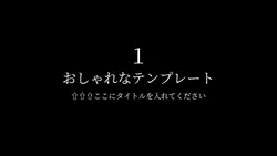 おしゃれなテンプレ１