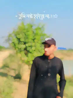 নিজেকে নষ্ট কইরো না ভাইয়া