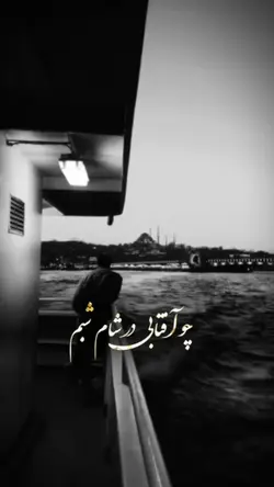 چو آفتابی در شام و ح
