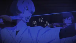 青 色 絵 具