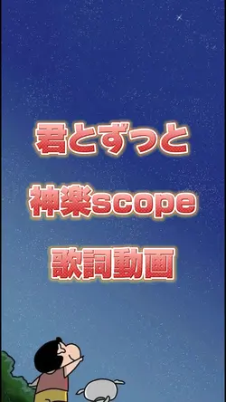 君とずっと 神楽scope