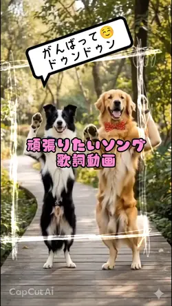 がんばってドゥンドゥン 歌詞動画