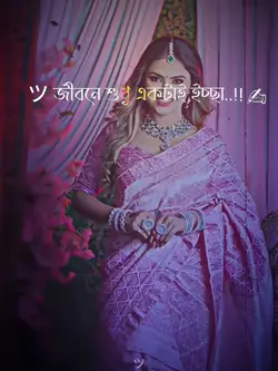 জীবনে শুধু একটাই ツ