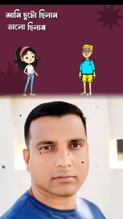 ছোট ছিলাম ভালোই 