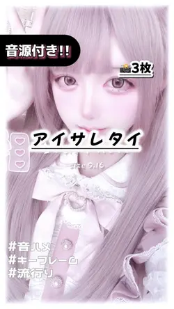 🎵アイサレタイ