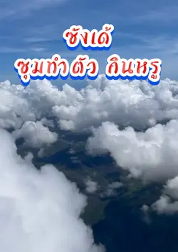 จ่ายหนี้แนเด้อ