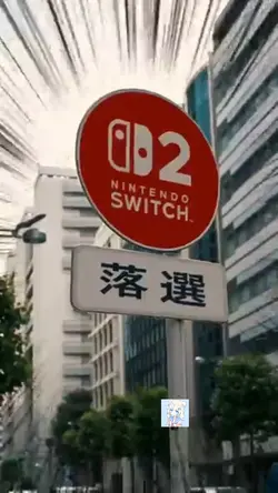 【Switch2】 落選した人のための道