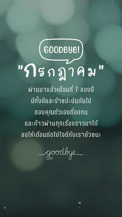 Goodbyeกรกฎา