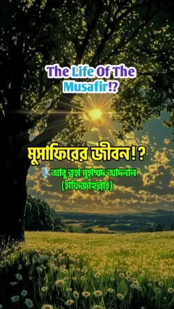 মুসাফিরের জীবন!?