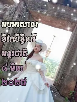 ៨មិនា ២០២៥