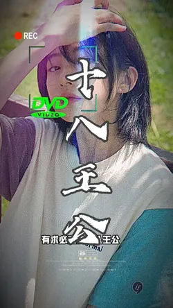 十八王公(台語)