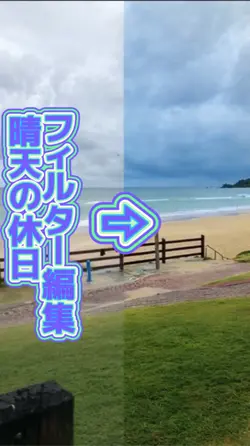 フィルター編集『晴天の休日』