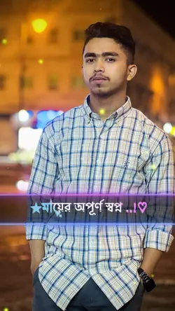 মায়ের অপূর্ণ স্বপ্ন পূর্ণ করমু 🤲