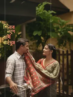 শিনার লগে গাথী রাইখুম তোমারে😩🌸