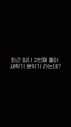 최근 임티 두번째 줄이 새학기 분위기