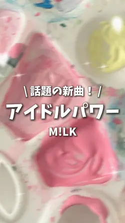 アイドルパワー / M!LK