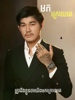 មកក្រោយគេ