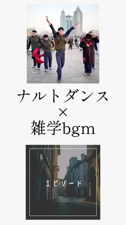 ナルトダンス×雑学bgm