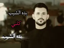 بده الشيب