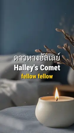 ดาวหางฮัลเลย์