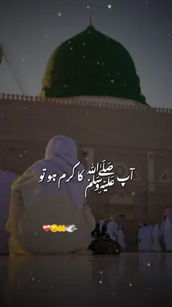 آپ ﷺ کا کرم ہو تو