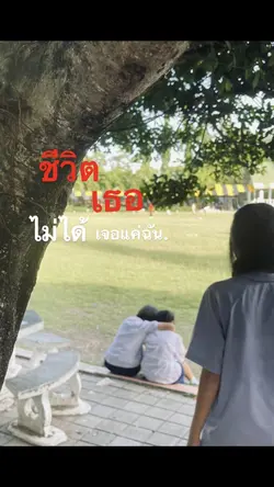 ชีวิตเธอไม่ได้เจอแค่ฉัน.