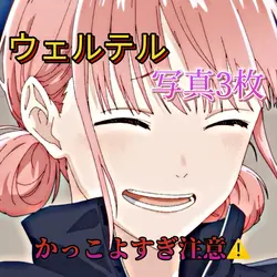 ウェルテル/写真3枚