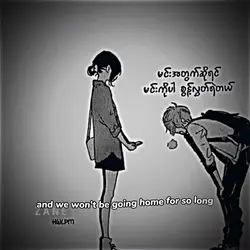 စွန့်လွှတ်ရဲတယ်