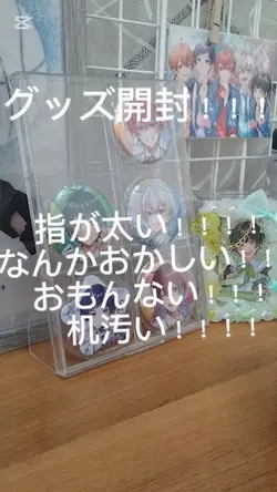 グッズ開封