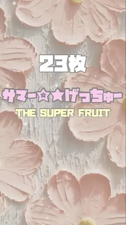 サマー☆★げっちゅー