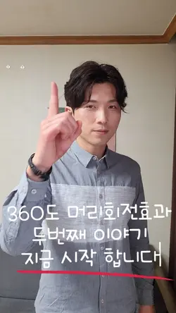 #360도머리회전효과2