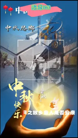 語錄 l 語錄062 l 中秋思鄉
